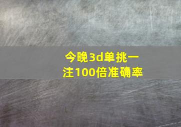 今晚3d单挑一注100倍准确率