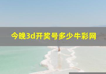 今晚3d开奖号多少牛彩网