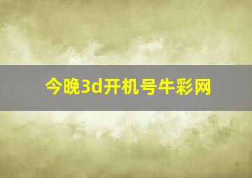 今晚3d开机号牛彩网