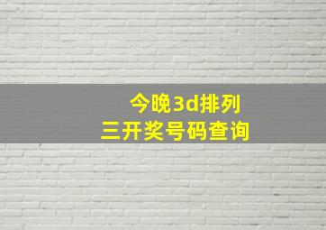 今晚3d排列三开奖号码查询