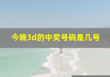 今晚3d的中奖号码是几号