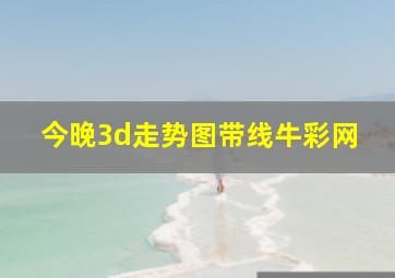 今晚3d走势图带线牛彩网