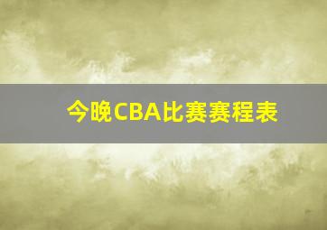 今晚CBA比赛赛程表