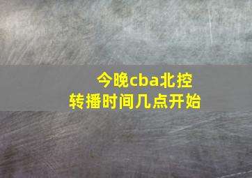 今晚cba北控转播时间几点开始