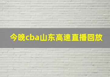 今晚cba山东高速直播回放