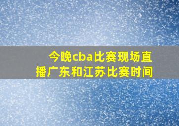 今晚cba比赛现场直播广东和江苏比赛时间