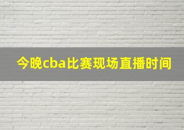 今晚cba比赛现场直播时间