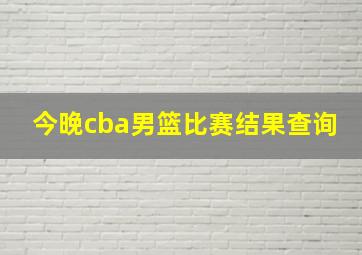 今晚cba男篮比赛结果查询