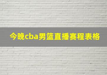 今晚cba男篮直播赛程表格