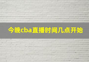 今晚cba直播时间几点开始