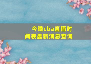 今晚cba直播时间表最新消息查询