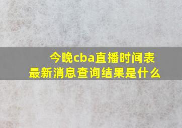 今晚cba直播时间表最新消息查询结果是什么