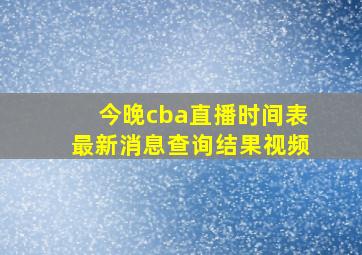 今晚cba直播时间表最新消息查询结果视频