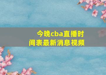 今晚cba直播时间表最新消息视频