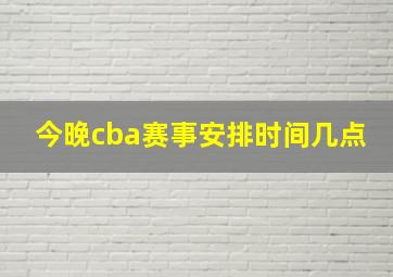 今晚cba赛事安排时间几点