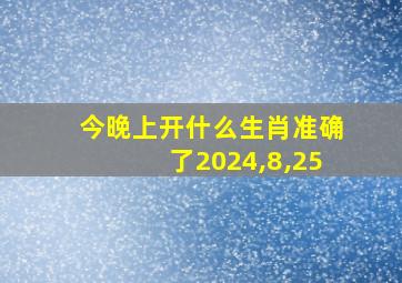 今晚上开什么生肖准确了2024,8,25