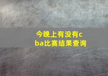 今晚上有没有cba比赛结果查询