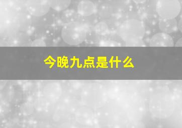 今晚九点是什么