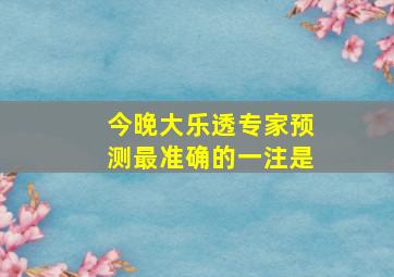 今晚大乐透专家预测最准确的一注是