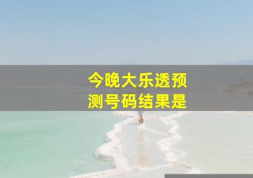 今晚大乐透预测号码结果是