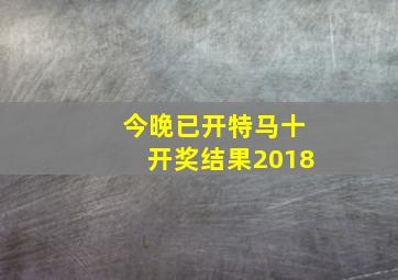 今晚已开特马十开奖结果2018