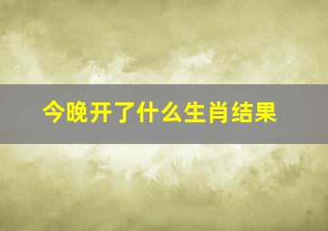 今晚开了什么生肖结果