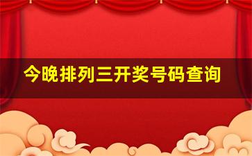 今晚排列三开奖号码查询