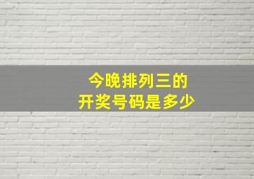 今晚排列三的开奖号码是多少