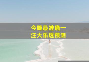 今晚最准确一注大乐透预测