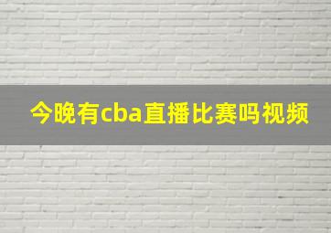 今晚有cba直播比赛吗视频