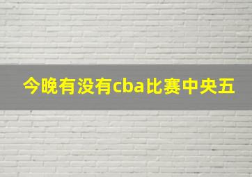 今晚有没有cba比赛中央五