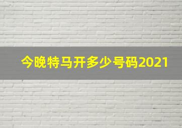 今晚特马开多少号码2021