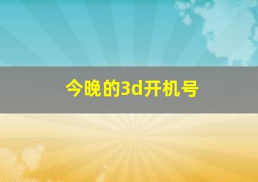 今晚的3d开机号