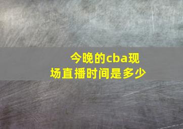 今晚的cba现场直播时间是多少