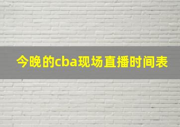 今晚的cba现场直播时间表