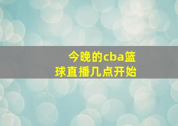 今晚的cba篮球直播几点开始