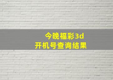 今晚福彩3d开机号查询结果