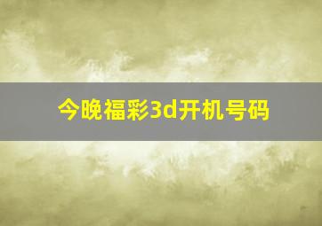 今晚福彩3d开机号码