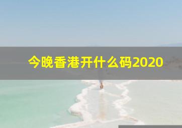 今晚香港开什么码2020