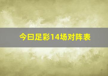 今曰足彩14场对阵表