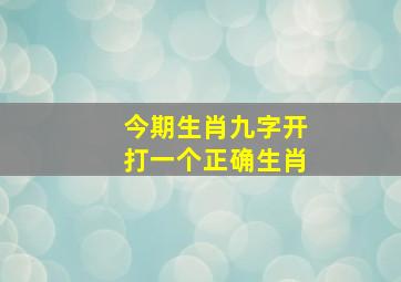 今期生肖九字开打一个正确生肖