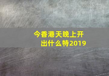 今香港天晚上开出什么特2019