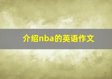 介绍nba的英语作文