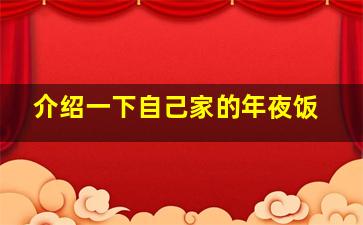 介绍一下自己家的年夜饭