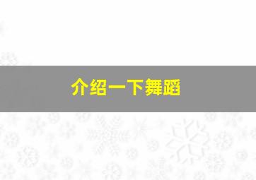 介绍一下舞蹈