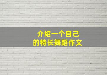 介绍一个自己的特长舞蹈作文