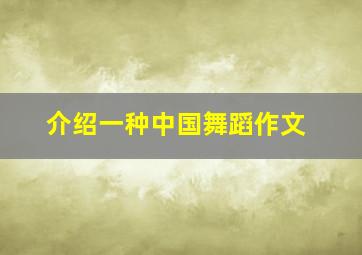 介绍一种中国舞蹈作文