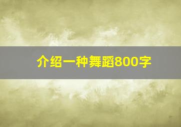 介绍一种舞蹈800字