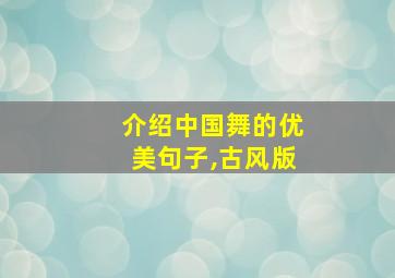 介绍中国舞的优美句子,古风版