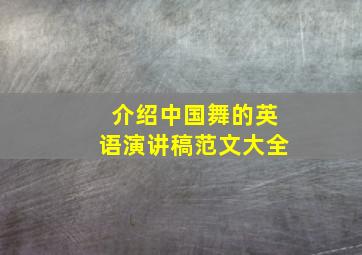 介绍中国舞的英语演讲稿范文大全